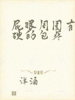 屁眼周围有个硬硬的包疼