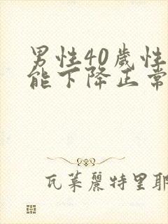 男性40岁性功能下降正常吗