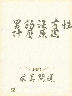 男的没有性欲是什么原因