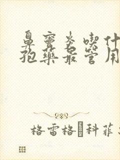 鼻窦炎吃什么头孢药最管用