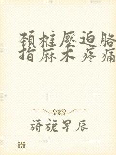 颈椎压迫胳膊手指麻木疼痛怎么治疗