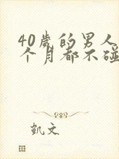 40岁的男人一个月都不碰老婆正常吗