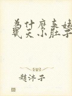 为什么来姨妈前几天小肚子会疼