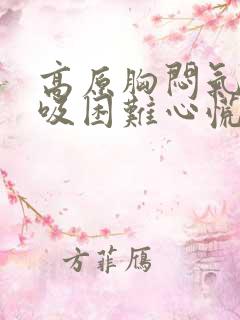 高原胸闷气短呼吸困难心慌