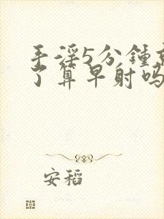 手淫5分钟就射了算早射吗