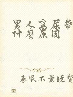 男人窝尿带血是什么原因