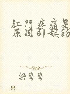 肛门疼痛是什么原因引起的