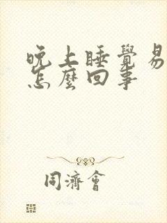 晚上睡觉易醒是怎么回事