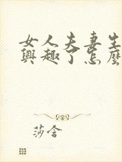 女人夫妻生活没兴趣了怎么办