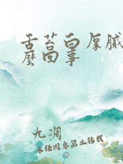 舌苔白厚腻是怎么回事