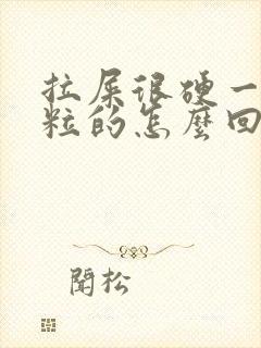 拉屎很硬一粒一粒的怎么回事