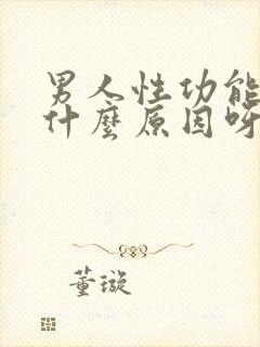 男人性功能减退什么原因呀