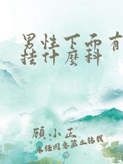 男性下面有问题挂什么科