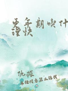 更年期吃什么调理快