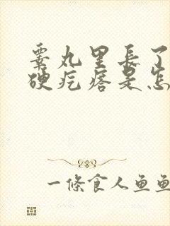 睾丸里长了一个硬疙瘩是怎么回事