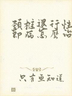 颈椎退行性骨关节病怎么治疗