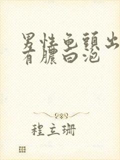 男性龟头出尿口有脓白泡