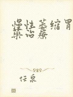 慢性萎缩胃炎中药治疗