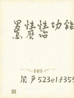 男性性功能不强怎么治