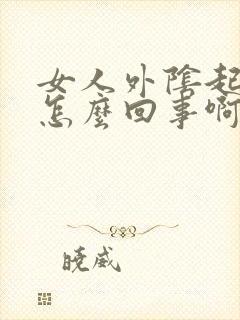 女人外阴起疙瘩怎么回事啊