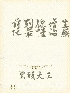 前列腺增生伴钙化最佳治疗方法