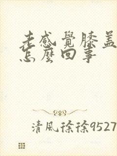 老感觉膝盖发凉怎么回事