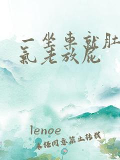 一坐车就肚子胀气老放屁