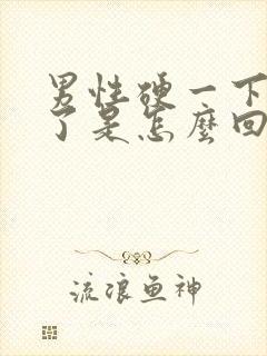 男性硬一下就软了是怎么回事