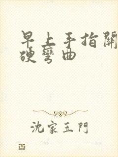 早上手指关节僵硬弯曲