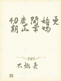 40岁开始更年期正常吗