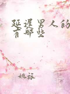 延迟男人的药物有哪些