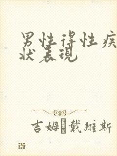 男性得性疾病症状表现