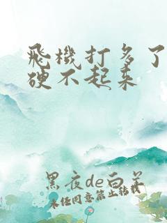 飞机打多了现在硬不起来