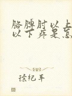 胳膊肘以上肩膀以下疼是怎么回事