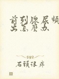 前列腺尿频尿不出怎么办