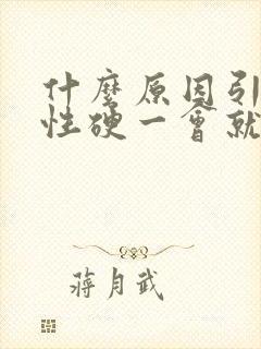 什么原因引起男性硬一会就软