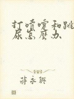 打喷嚏和跳绳漏尿怎么办