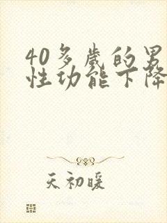 40多岁的男人性功能下降正常吗