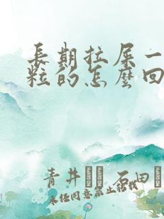 长期拉屎一粒一粒的怎么回事