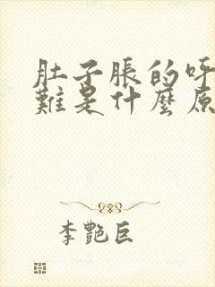 肚子胀的呼吸困难是什么原因