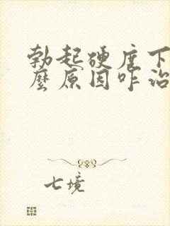 勃起硬度下降什么原因咋治疗