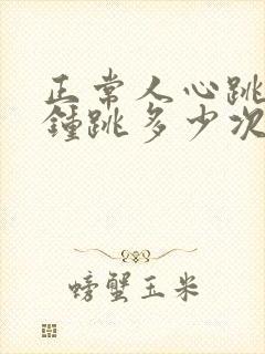 正常人心跳每分钟跳多少次