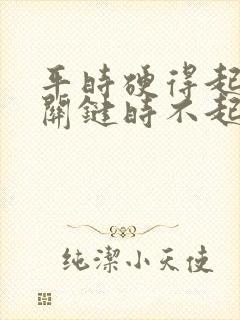 平时硬得起来,关键时不起解决