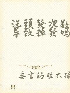 洗头发次数多会导致掉发吗