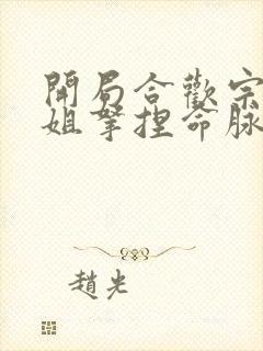 开局合欢宗被师姐拿捏命脉txt下载