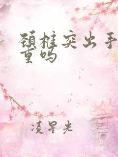 颈椎突出手麻严重吗