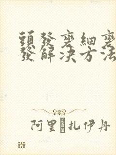 头发变细变软掉发解决方法