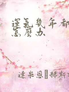 运气几年都不好怎么办