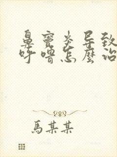 鼻窦炎导致的打呼噜怎么治疗方法