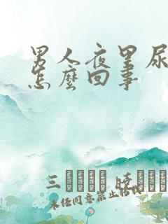 男人夜里尿频是怎么回事